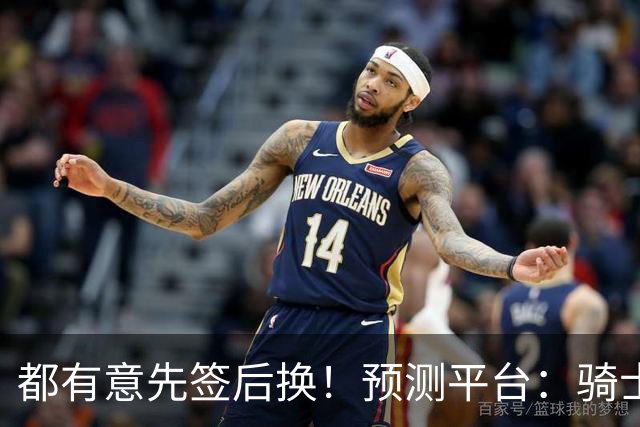 都有意先签后换！预测平台：骑士得到库明加概率是51% 湖人28%