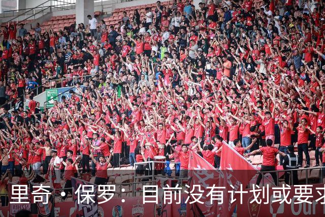 里奇·保罗：目前没有计划或要求布朗尼也前往76人和父亲联手