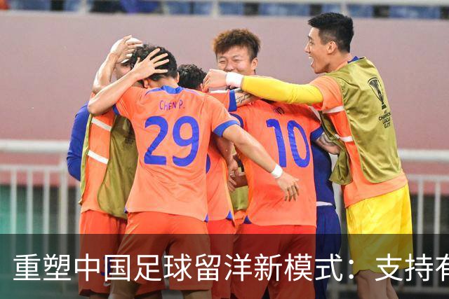 重塑中国足球留洋新模式：支持有潜力青少年征战海外