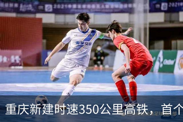 重庆新建时速350公里高铁，首个桥梁节点已完成