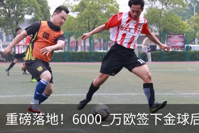 重磅落地！6000 万欧签下金球后腰，皇马中场大调整，西甲争冠迎来大变局
