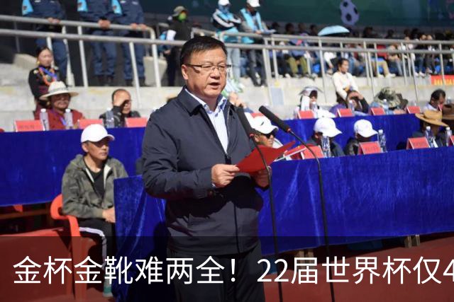 金杯金靴难两全！22届世界杯仅4届最佳射手夺冠，13人踢了季军赛