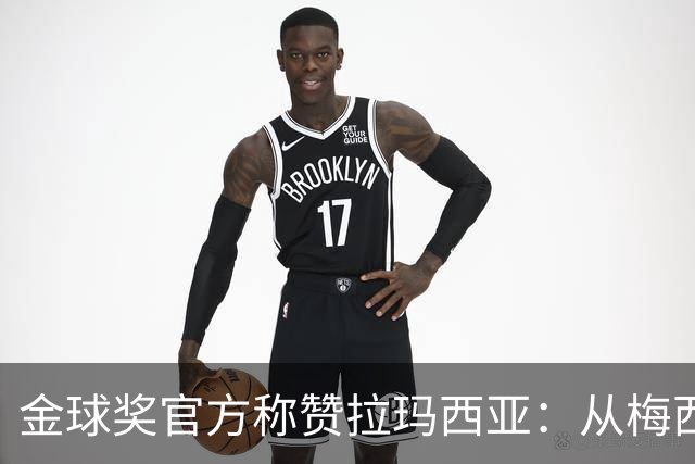 金球奖官方称赞拉玛西亚：从梅西到亚马尔，成为卓越的代名词