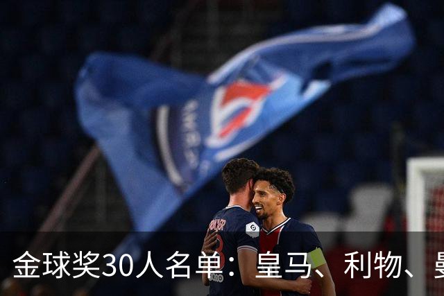 金球奖30人名单：皇马、利物、曼城各6人
