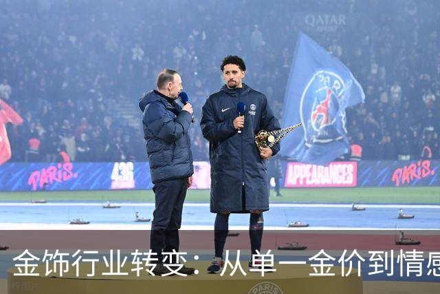 金饰行业转变：从单一金价到情感消费的多元化