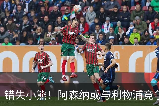 错失小熊！阿森纳或与利物浦竞争巴尔科拉 巴黎要价1.3亿镑