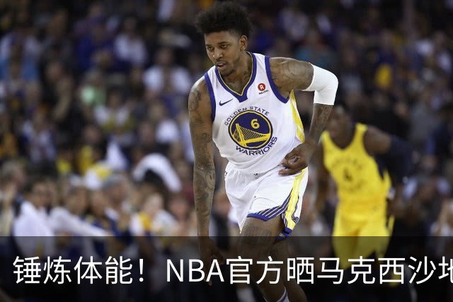 锤炼体能！NBA官方晒马克西沙地训练 克服坡度阻力折返跑