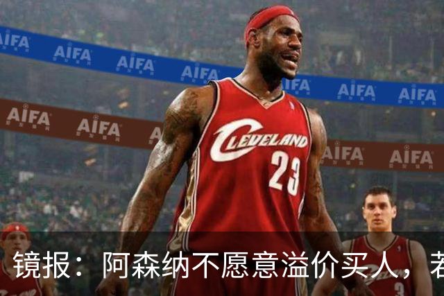 镜报：阿森纳不愿意溢价买人，若签不下吉马良斯该考虑斯科特