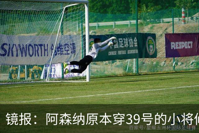 镜报：阿森纳原本穿39号的小将修改号码，暗示吉马良斯将穿39号