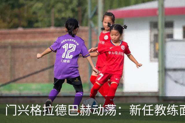 门兴格拉德巴赫动荡：新任教练面临重重挑战