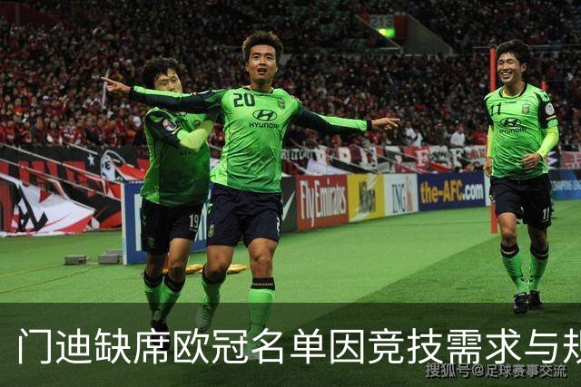 门迪缺席欧冠名单因竞技需求与规则限制