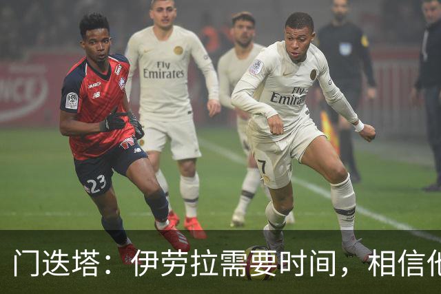 门迭塔：伊劳拉需要时间，相信他能引领利物浦冲击榜首