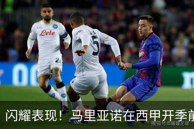 闪耀表现！马里亚诺在西甲开季前四轮创佳绩