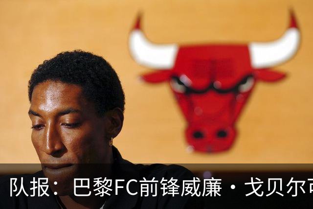 队报：巴黎FC前锋威廉·戈贝尔可能离队，意甲俱乐部对他感兴趣