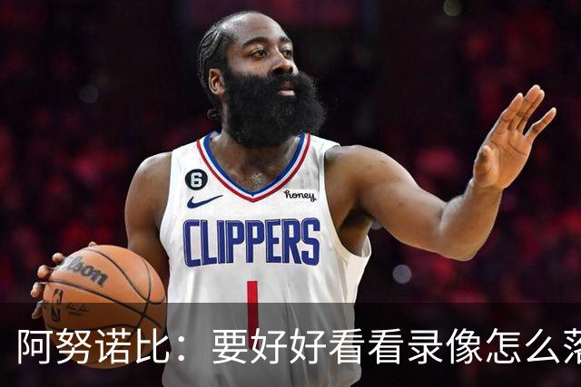 阿努诺比：要好好看看录像怎么落后29分的 G5避免再大比分落后