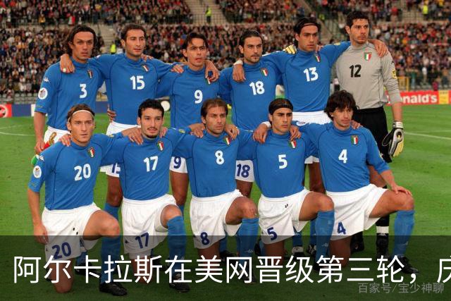 阿尔卡拉斯在美网晋级第三轮，庆祝胜利