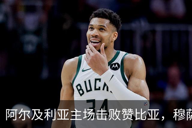 阿尔及利亚主场击败赞比亚，穆萨闪耀全场