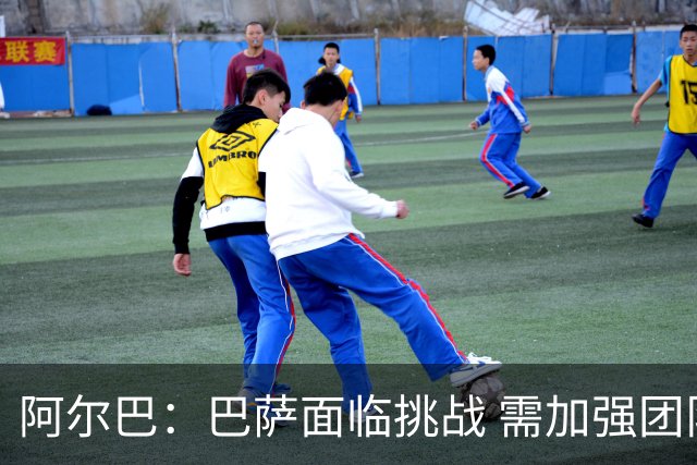 阿尔巴：巴萨面临挑战 需加强团队凝聚力