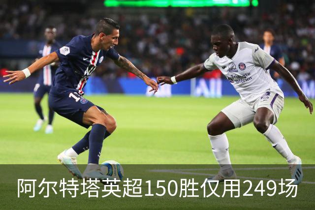 阿尔特塔英超150胜仅用249场
