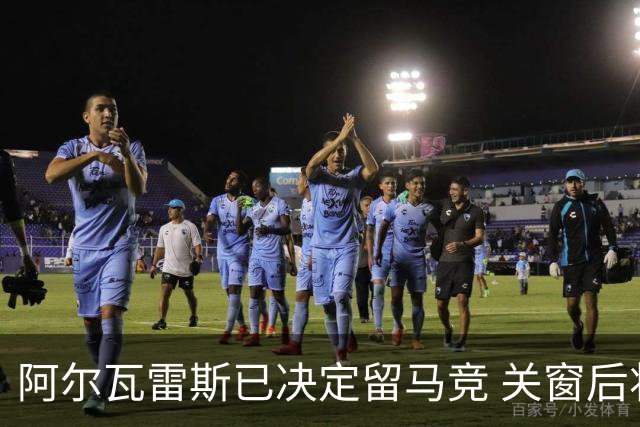 阿尔瓦雷斯已决定留马竞 关窗后将公开表态