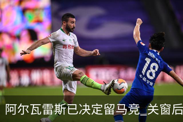 阿尔瓦雷斯已决定留马竞 关窗后将公开表态