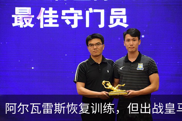 阿尔瓦雷斯恢复训练，但出战皇马尚不明朗
