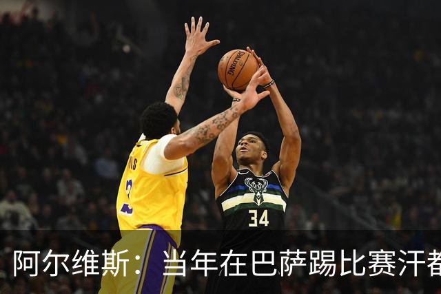 阿尔维斯：当年在巴萨踢比赛汗都不怎么流，我们就以5-0大胜