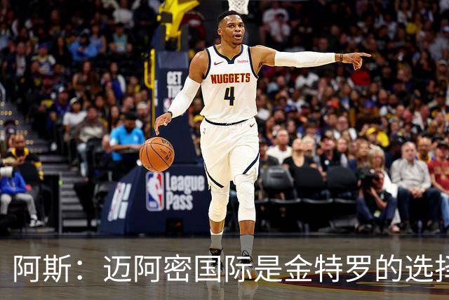 阿斯：迈阿密国际是金特罗的选择之一，但能否加盟有待观察
