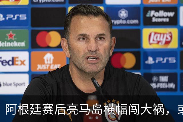 阿根廷赛后亮马岛横幅闯大祸，或遭国际足联处罚