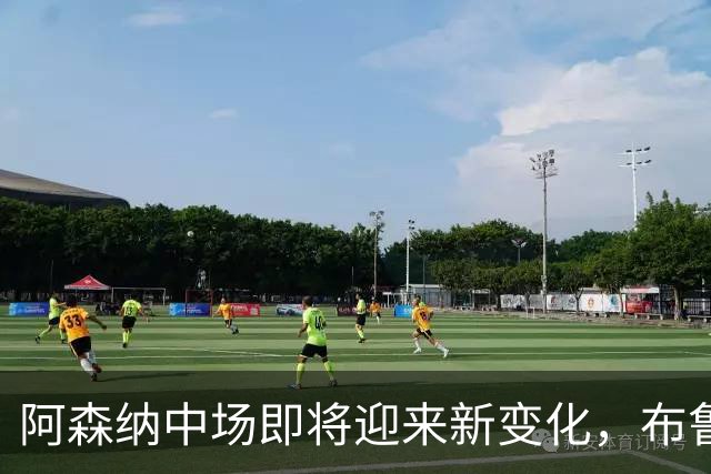 阿森纳中场即将迎来新变化，布鲁诺首次首发机会来了