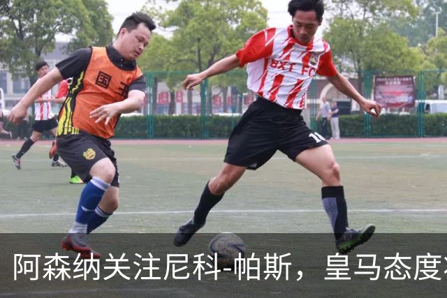 阿森纳关注尼科-帕斯，皇马态度将决定转会前景