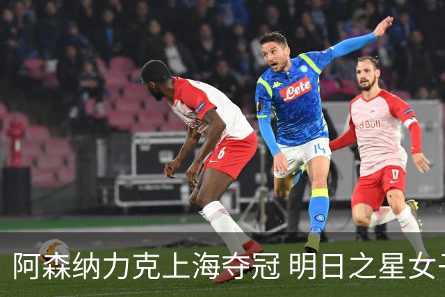 阿森纳力克上海夺冠 明日之星女子杯落幕