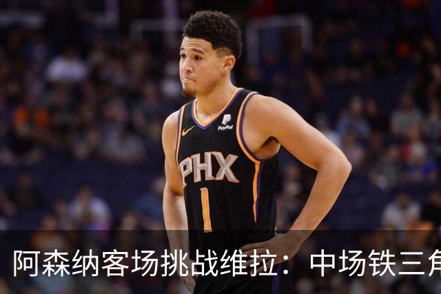 阿森纳客场挑战维拉：中场铁三角把守，厄德高领军锋线