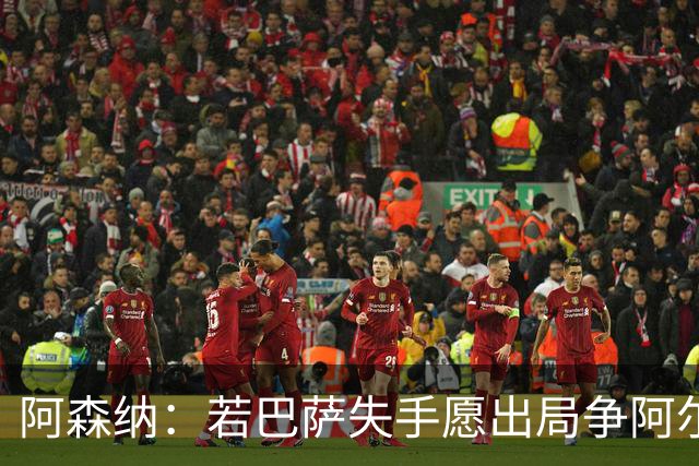 阿森纳：若巴萨失手愿出局争阿尔瓦雷斯