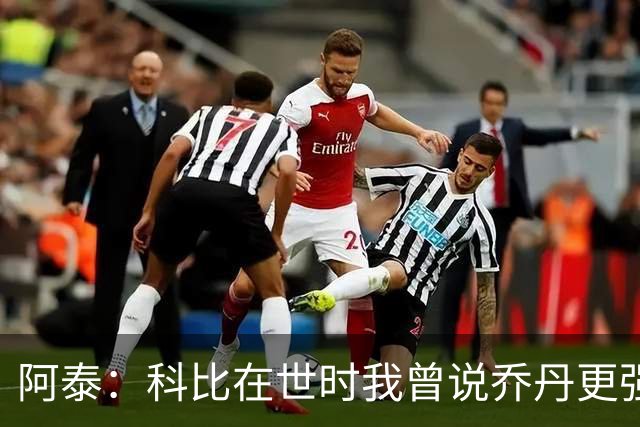 阿泰：科比在世时我曾说乔丹更强 结果科比打电话跟我说那不对