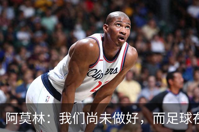 阿莫林：我们尚未做好，而足球在于细节执行