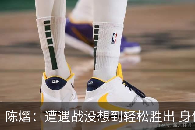 陈熠：遭遇战没想到轻松胜出 身体恢复情况非常好
