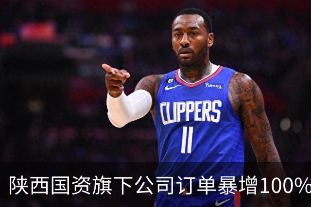 陕西国资旗下公司订单暴增100%，引发市场关注
