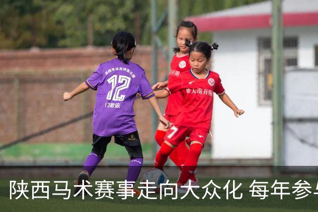 陕西马术赛事走向大众化 每年参与训练人数达千