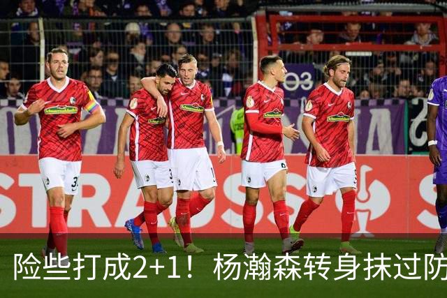 险些打成2+1！杨瀚森转身抹过防守 篮下虚晃反篮造成杀伤罚球拿分