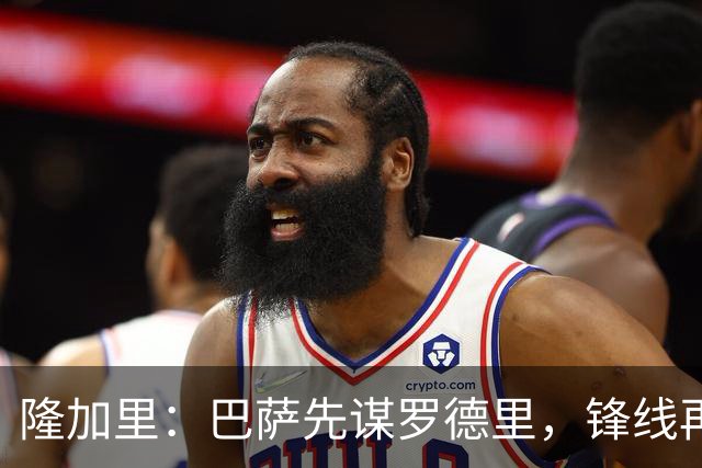 隆加里：巴萨先谋罗德里，锋线再说