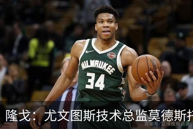 隆戈：尤文图斯技术总监莫德斯托将在数小时内离任