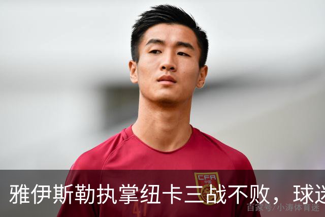 雅伊斯勒执掌纽卡三战不败，球迷重燃期待