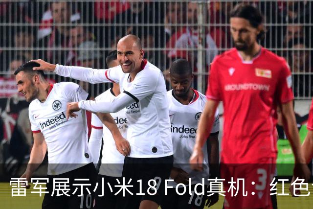 雷军展示小米18 Fold真机：红色设计和新处理器首发
