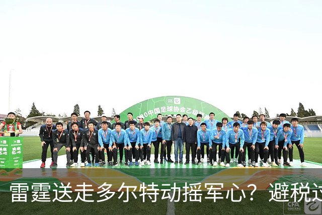雷霆送走多尔特动摇军心？避税过后还是争冠顶流吗？