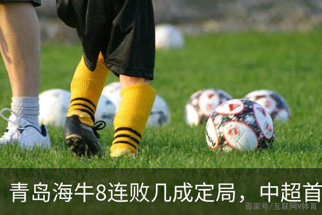 青岛海牛8连败几成定局，中超首个降级名额已尘埃落定