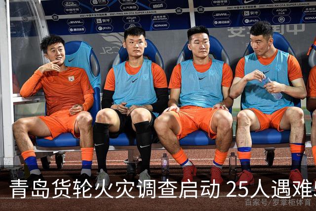 青岛货轮火灾调查启动 25人遇难5人伤
