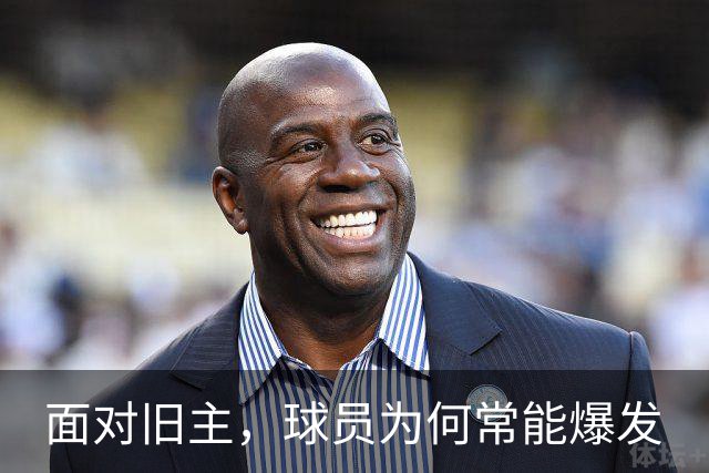 面对旧主，球员为何常能爆发