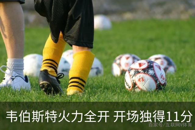 韦伯斯特火力全开 开场独得11分
