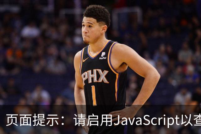 页面提示：请启用JavaScript以查看赛况